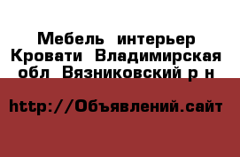 Мебель, интерьер Кровати. Владимирская обл.,Вязниковский р-н